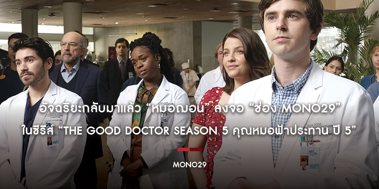 อัจฉริยะกลับมาแล้ว “หมอฌอน” ลงจอ “ช่อง MONO29” ในซีรีส์ “The Good Doctor Season 5 คุณหมอฟ้าประทาน ปี 5” เริ่มพุธที่ 17 มกราคมนี้